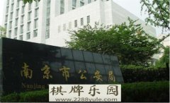 南京市公安局关于敦促跨境赌博相关犯罪嫌疑人